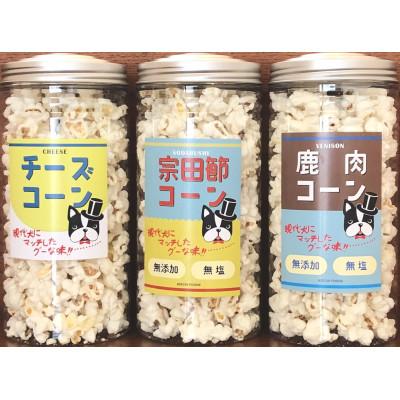 ふるさと納税 芸西村 犬用おやつポップコーン3種セット【AZS004】