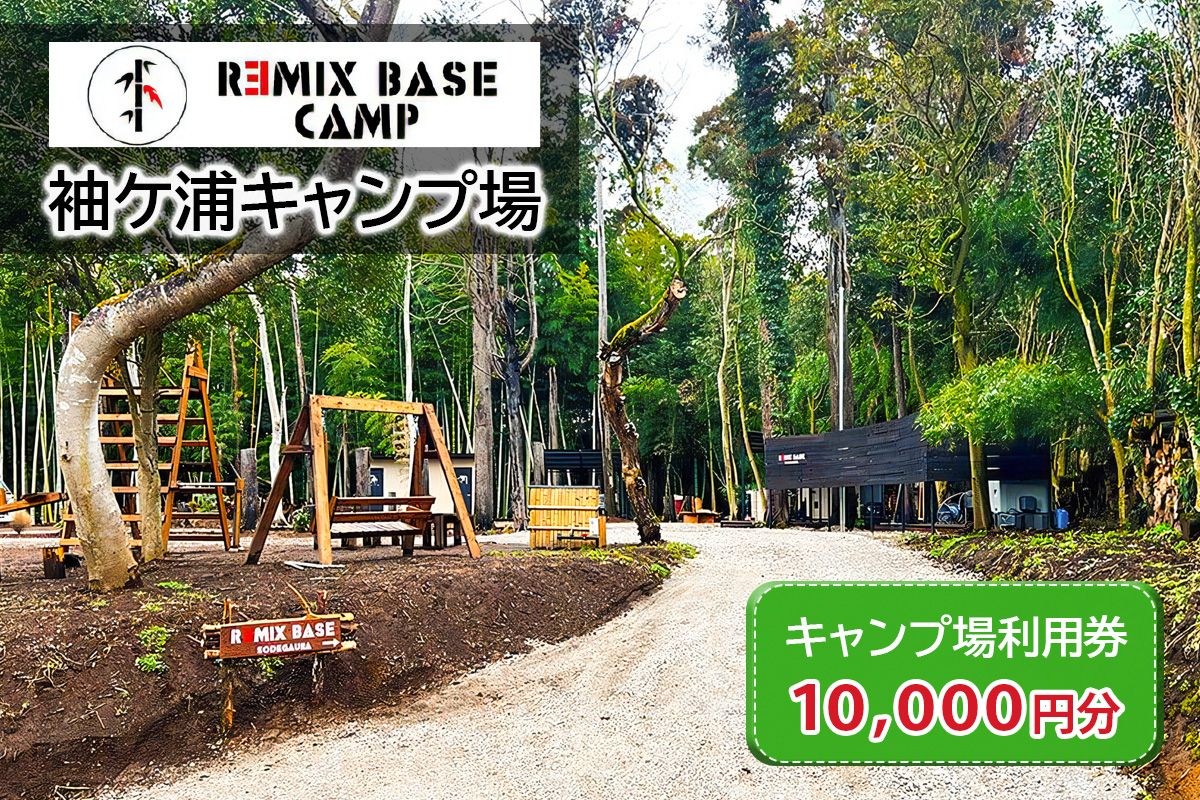 
            REMIX BASE 袖ヶ浦キャンプ場 利用券 1万円分 | リミックス 宿泊 BBQ 遊ぶ 焚火 キャンプ 広い 貸切 オート テント アクティビティ 自然 アクアライン 関東 千葉 房総 袖ケ浦 [0395ch]
          