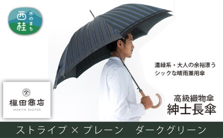 No.391 高級織物傘【紳士長傘】濃緑系 大人の余裕漂うシックな晴雨兼用傘 / 傘 傘 傘 傘 傘 傘 傘 傘 傘 傘 傘 傘 傘 傘 傘 傘 傘 傘 傘 傘 傘 傘 傘 傘 傘 傘 傘 傘 傘 傘 傘 傘 傘 傘 傘 傘 傘 傘 傘 傘 傘 傘 傘 傘 傘 傘 傘 傘 傘 傘 傘 傘 傘 傘 傘 傘 傘 傘 傘 傘 傘 傘 傘 傘 傘 傘 傘 傘 傘 傘 傘 傘 傘 傘 傘 傘 傘 傘 傘 傘 傘 傘 傘 傘 傘 傘 傘 傘 傘 傘 傘 傘 傘 傘 傘 傘 傘 傘 傘 傘 傘 傘 傘 傘 傘 傘 傘 傘