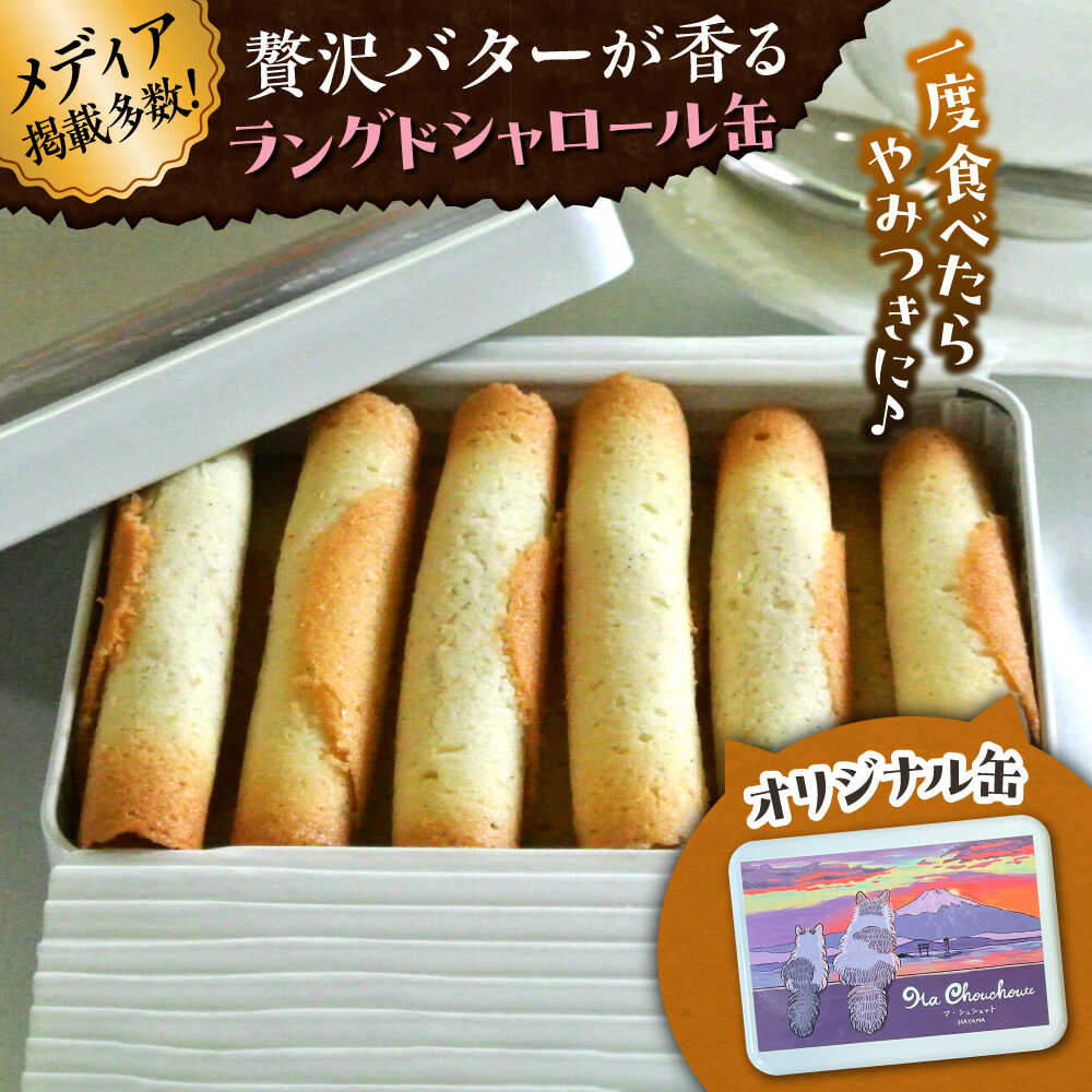 【ふるさと納税】【お中元対象】ラングドシャロール缶【菓子工房　マ・シュシュット】[ASBU005] 9千円 9000円 1万円以下 10000円以下