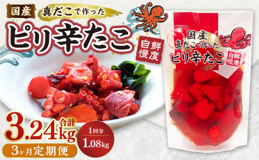 【3ヶ月定期便】国産ピリ辛たこ 計2.7kg 1回あたり約900g（約180g×5パック） タコ たこ 魚介類