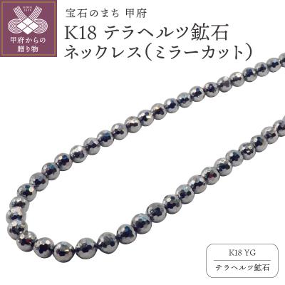 ふるさと納税 甲府市 K18YG　テラヘルツ鉱石(ミラーカット)ネックレスHA-0277