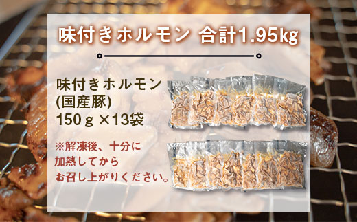 味付きホルモン　合計1.95kg（150ｇ×13袋）　EZ015