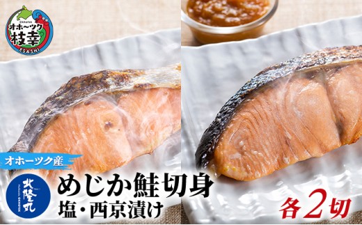 
                  北隆丸 めじか鮭切身 塩・西京漬け各2切セット オホーツク枝幸産【 鮭 サケ サーモン 切り身 干物 魚貝類 魚介類 漬け 漬魚 塩漬け 味噌漬け 西京漬け 加工食品 北海道 オホーツク 枝幸 】
                