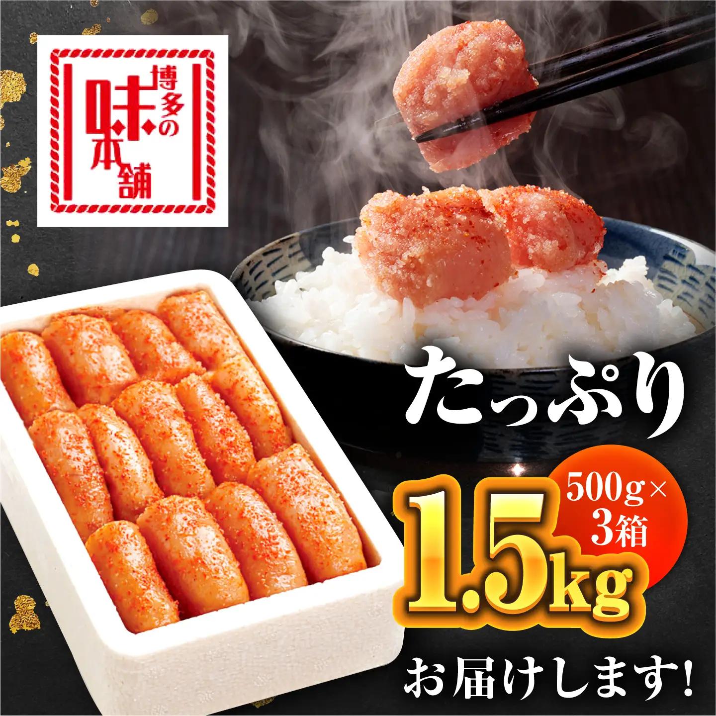 明太子 辛子明太子1.5kg 500g×3箱 [ABCY022] 明太子