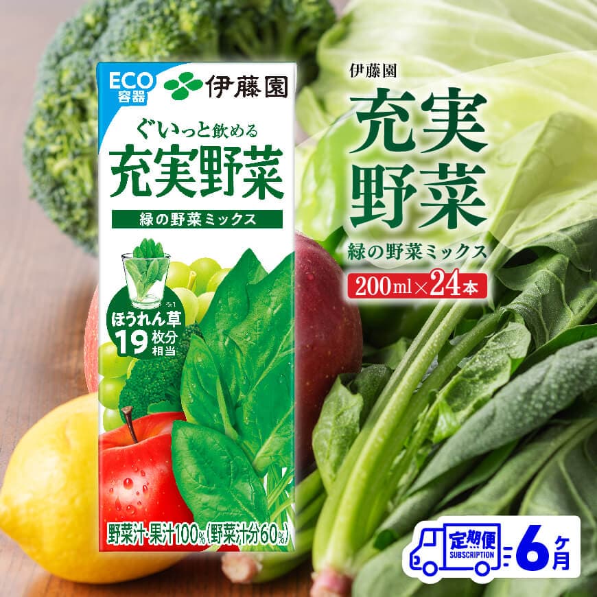 【6ヶ月定期便】伊藤園 充実野菜 緑の野菜ミックス（紙パック）200ml×24本 　 野菜ジュース 飲料 [C07361t6]