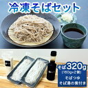 【ふるさと納税】日光発 冷凍そばセット｜蕎麦 ソバ そば湯 年越しそば めんつゆ そばつゆ 日光市 [0444]