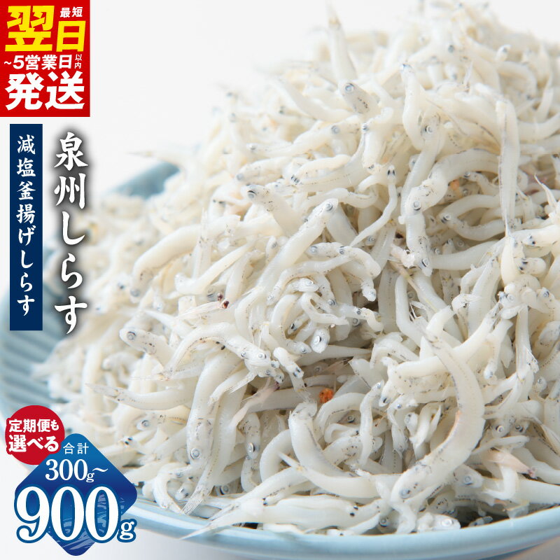 【ふるさと納税】【特別寄附金額】 最短翌日発送 釜揚げしらす お試し 300g 〜 900g 定期便 6回 / 2回 泉州しらす 釜揚げ シラス 減塩 急速冷凍 小分け 便利 魚介類 ごはんのお供 しらす丼 おかず おつまみ 簡単 食品 魚 海鮮 時短 5営業日 大阪府 泉佐野市 圧倒的企業努力