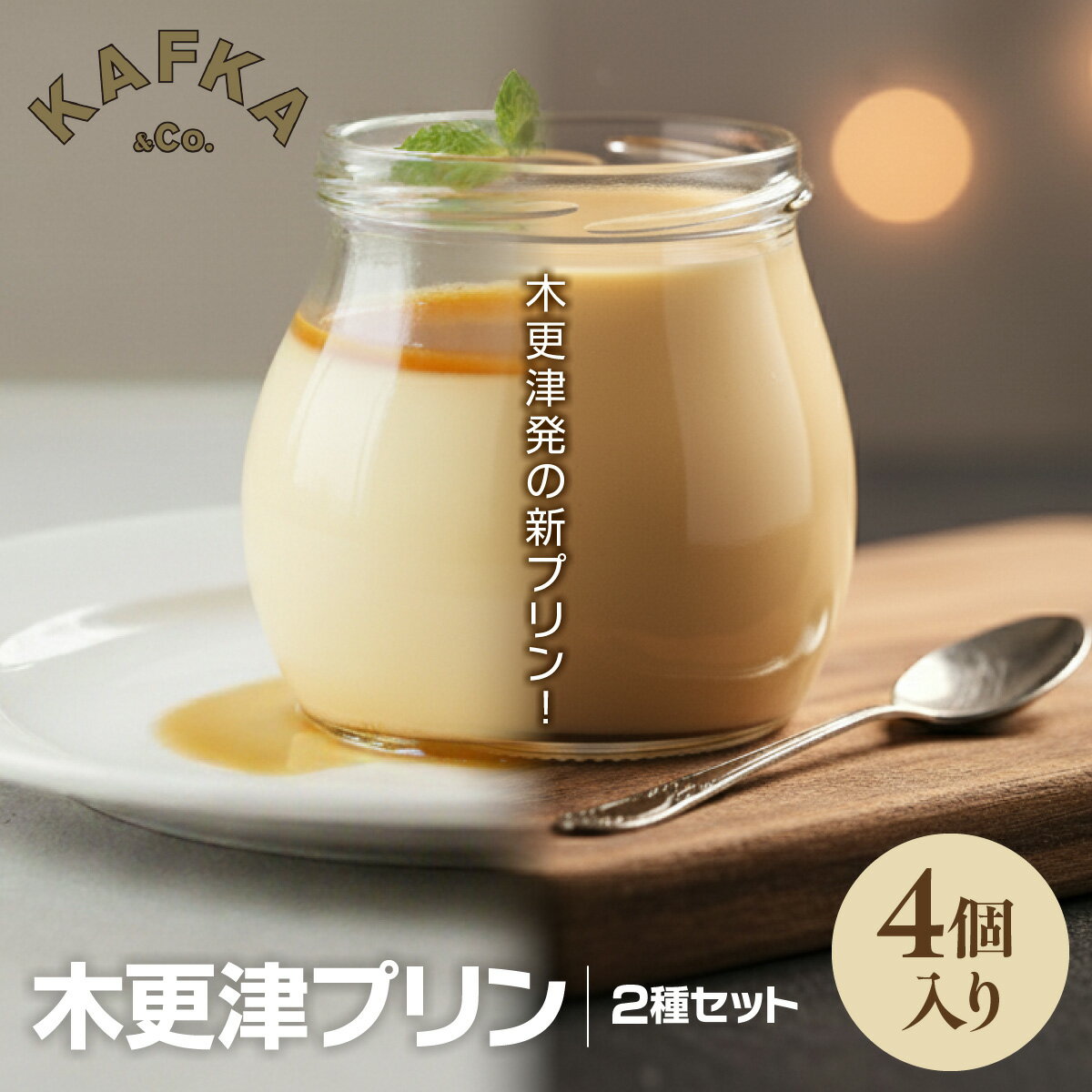 【ふるさと納税】 木更津プリン2種セット　4個入り　ふるさと納税 プリン 千葉県 木更津市 KDI001