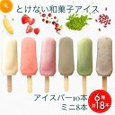 【ふるさと納税】とけない 和菓子 アイス ことぶきや（和菓子屋）バラエティー お楽しみ セット 無添加 アイスバー 中・小サイズ 計18本《アイスキャンディー アイスクリーム とけないアイス 寒天 わらび粉 抹茶 つぶ餡 いちご クランベリー ミックスフルーツ ほうじ茶》