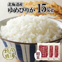 【ふるさと納税】北海道産 ゆめぴりか 精米 15kg 米 特A 獲得 白米 お取り寄せ ごはん 道産 ブランド米 15キロ 5kg ×3袋 小分け お米 ご飯 米 北海道米 ようてい農業協同組合 ホクレン 送料無料 北海道 倶知安町　【倶知安町】