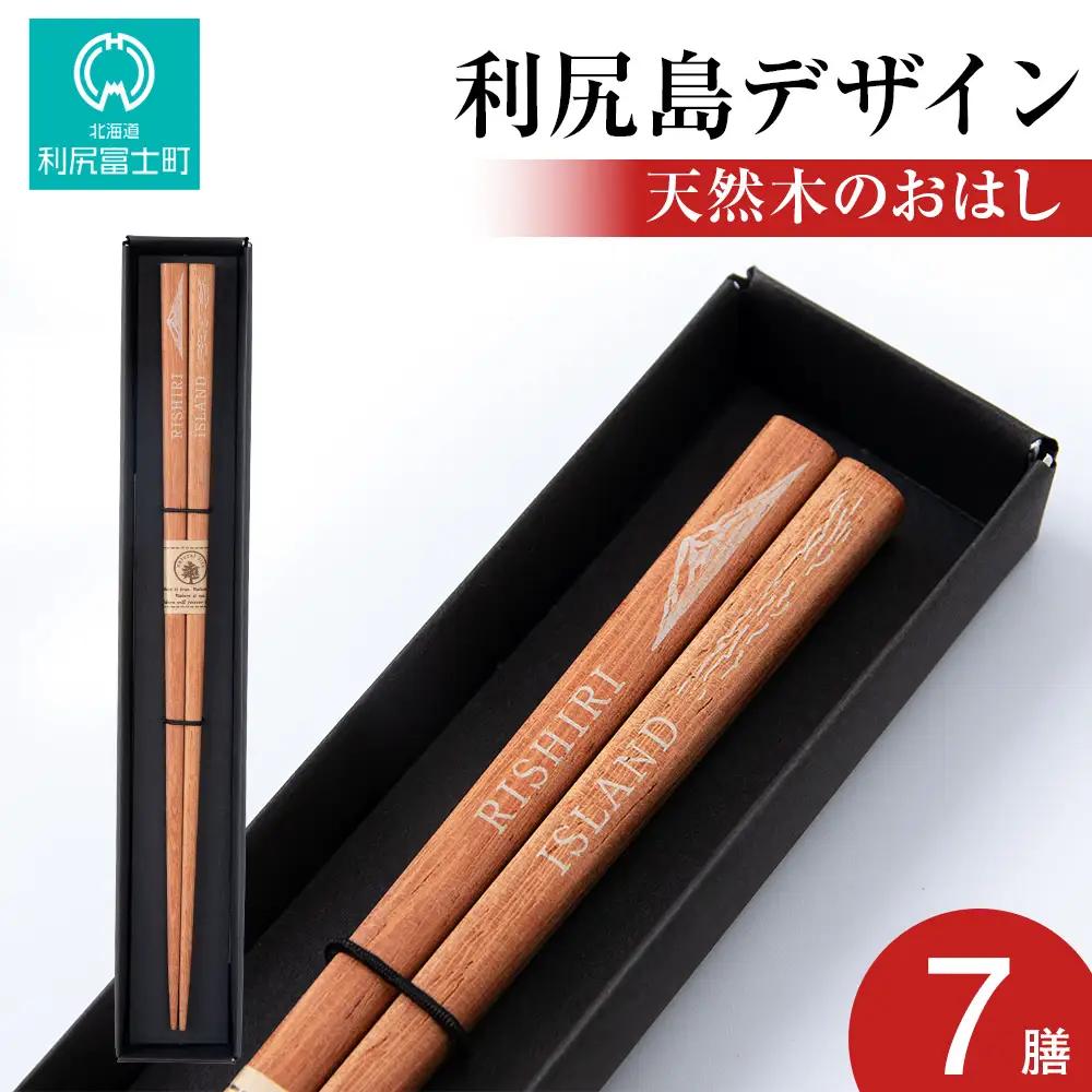 【利尻山デザイン】天然木のおはし 7膳