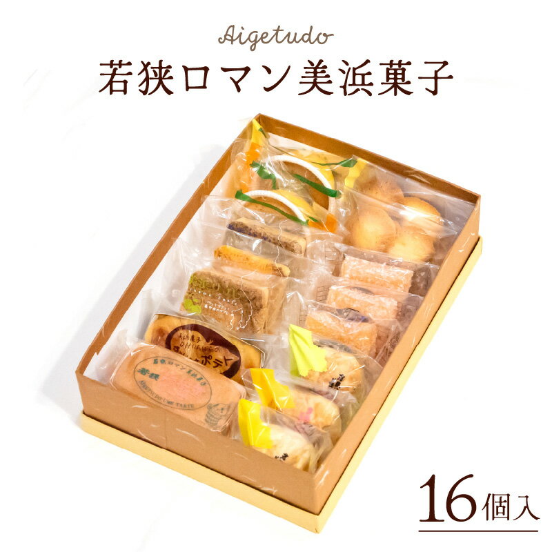 【ふるさと納税】若狭ロマン美浜菓子 16個セット【ギフト 母の日 父の日 こどもの日 敬老の日 プレゼント 和菓子 焼菓子 洋菓子 詰め合わせ セット 個包装 スイーツ お菓子 デザート】
