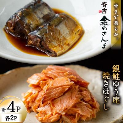 ふるさと納税 気仙沼市 詰め合わせ 金のさんま 銀鮭ゆう庵焼きほぐし 各2袋 計4袋 セット 斉吉商店 20564847 ◎