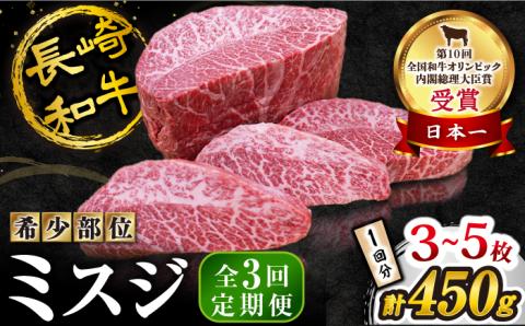 【訳あり】【3回定期便】長崎和牛 ミスジステーキ 約450g（3～5枚）×3回定期便＜スーパーウエスト＞ [CAG196]