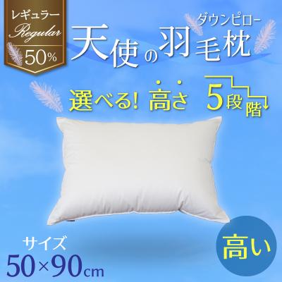 ふるさと納税 碧南市 天使のダウンピロー 羽毛枕 レギュラークラス (50×90cm) / 高い H115-111