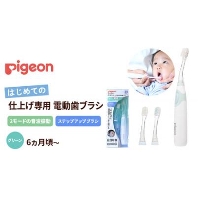 ふるさと納税 つくばみらい市 【ピジョン】はじめての仕上げ専用 電動歯ブラシ　グリーン