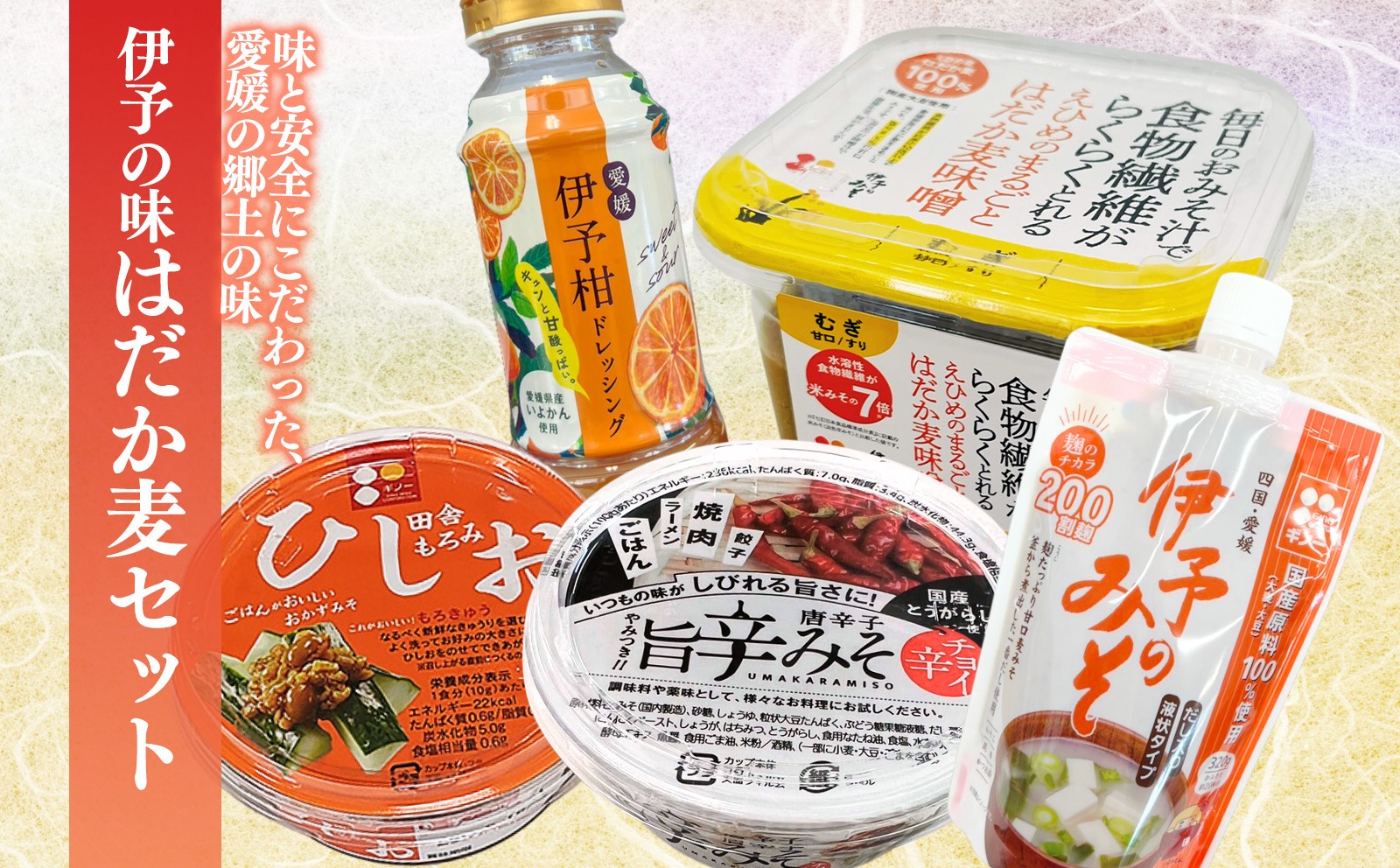
                  伊予の味 はだか麦セット | はだか麦 はだかむぎ 味噌 みそ 味噌汁 唐辛子 おつまみ ドレッシング サラダ 愛媛県 松前町 えひめけん まさきちょう 松前町おすすめ ギノーみそ
                