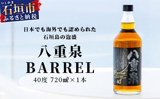 
八重泉BARREL【泡盛 お酒 アルコール ハイボール 長期貯蔵 ウイスキー ウィスキー 40度 数量限定 樽貯蔵】石垣市 沖縄 石垣島】YS-26

