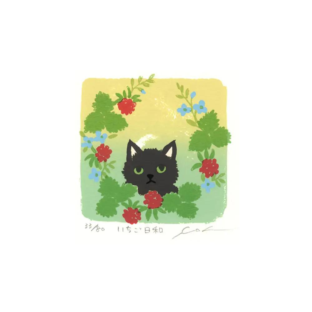 伊藤陽版画「 いちご 日和 」 ｜ 版画 アート 雑貨 絵 インテリア 絵画 猫 ネコ ねこ 黒猫 黒ねこ 猫の絵 長野県 松川村