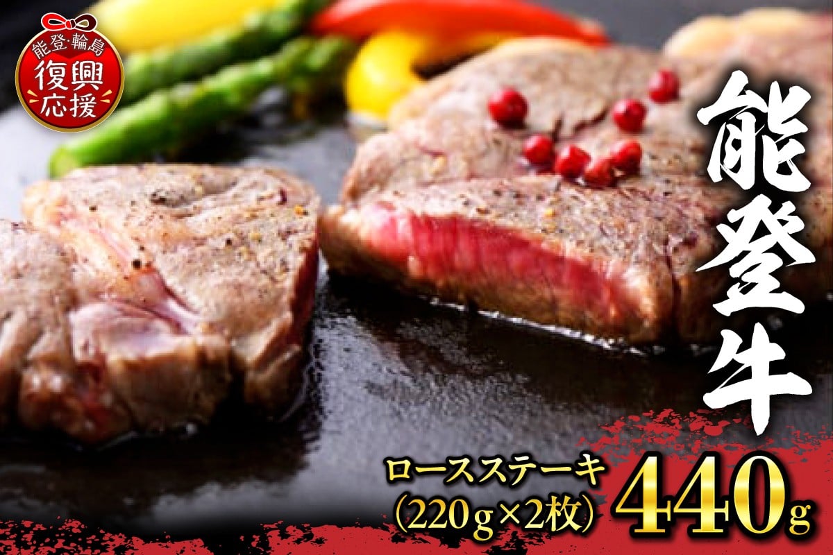 
                  【配送指定不可】能登牛　ロースステーキ（220g×2枚、冷凍）
                