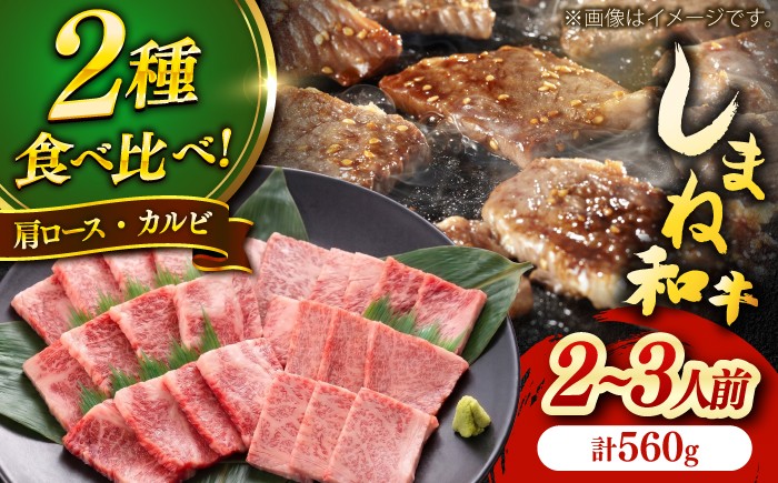 
                  しまね和牛焼肉用2種盛りセット(肩ロース・カルビ) 各280g 島根和牛 黒毛和牛 詰め合わせ 食べ比べ 牛肉セット 島根県雲南市/Do corporation株式会社 [AIDI022]
                