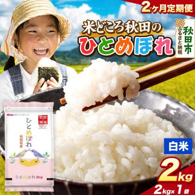 ふるさと納税 秋田市 定期便2ヶ月 ひとめぼれ【白米】秋田県産 2kg(2kg×1袋)|15_zna-040202h