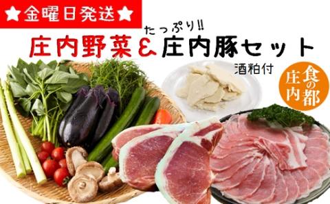 食の都庄内　庄内野菜＆たっぷり庄内豚セット（庄内の酒粕付） 庄内野菜＆たっぷり庄内豚セット