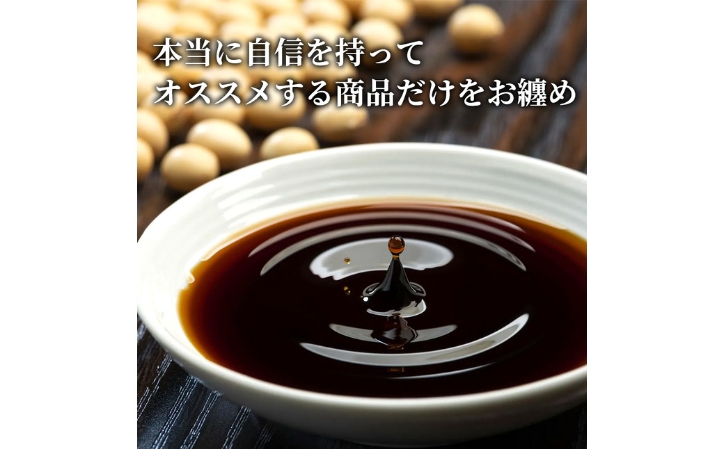 蔵元自慢の定番調味料セット
