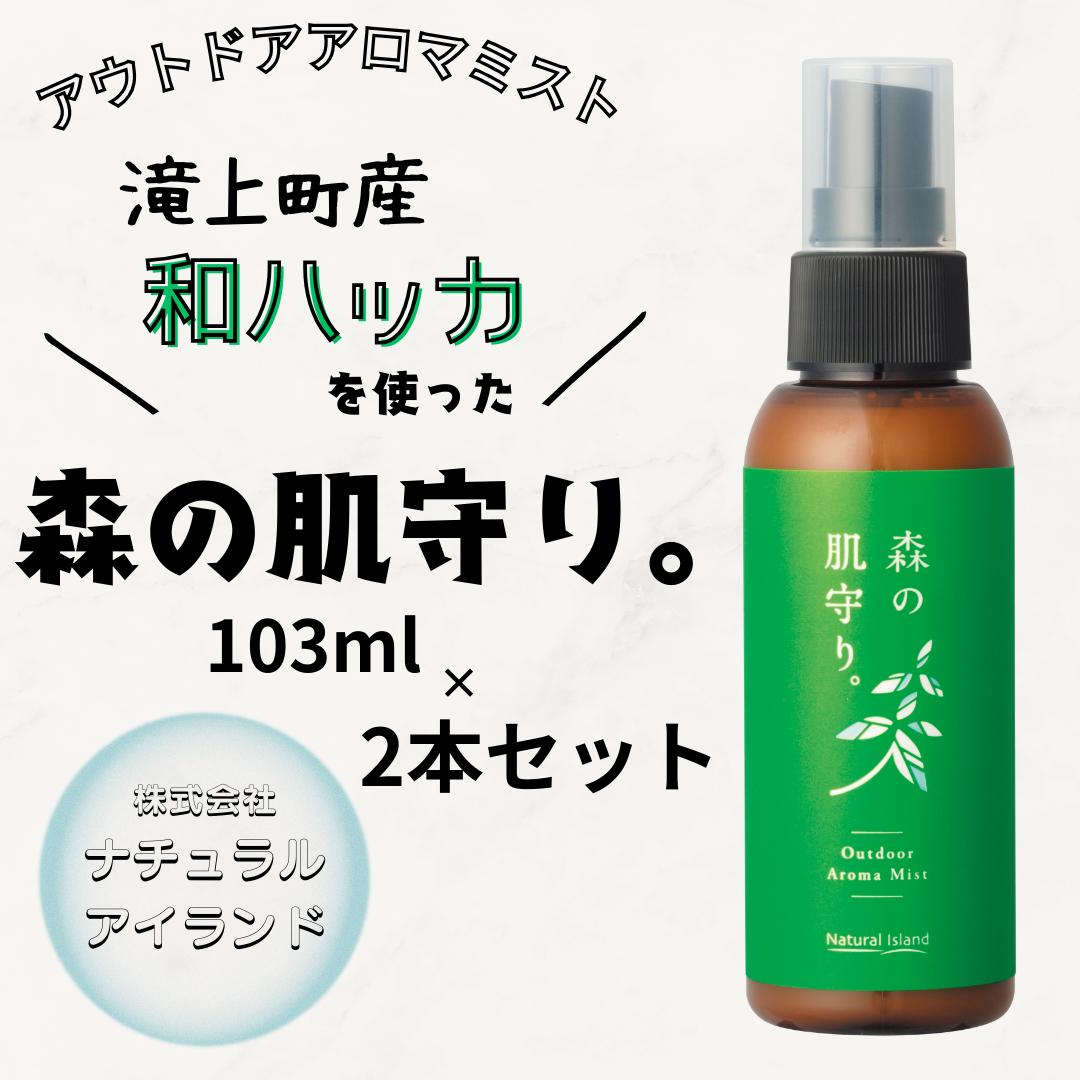 
            森の肌守り。 103ml×2本セット
          
