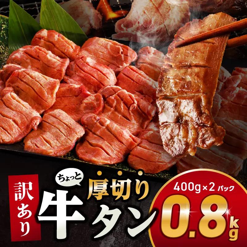 牛タン 厚切り 牛タン[訳あり 800g 塩味 400g×2P]