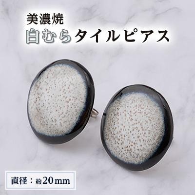 ふるさと納税 瑞浪市 【美濃焼】白むらタイルピアス(直径20mm)