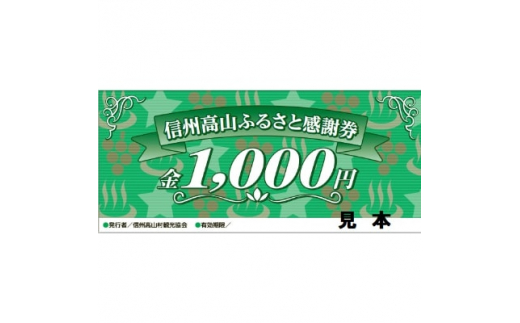 
＜高山村観光協会＞信州高山ふるさと感謝券(9,000円)【1246321】
