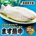 【ふるさと納税】北海道福島町銘菓 成屋菓子舗 ます最中（20個入り） もなか モナカ 最中 ます最中 サクラマス 和菓子 成屋菓子舗 銘菓 春 こしあん 求肥餅 贈答 贈り物 ギフト プレゼント 北海道 福島町 送料無料 FKT005