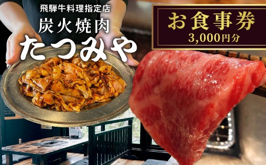 
                  ※飛騨牛料理指定店『炭火焼肉たつみや』お食事券 ◇
                