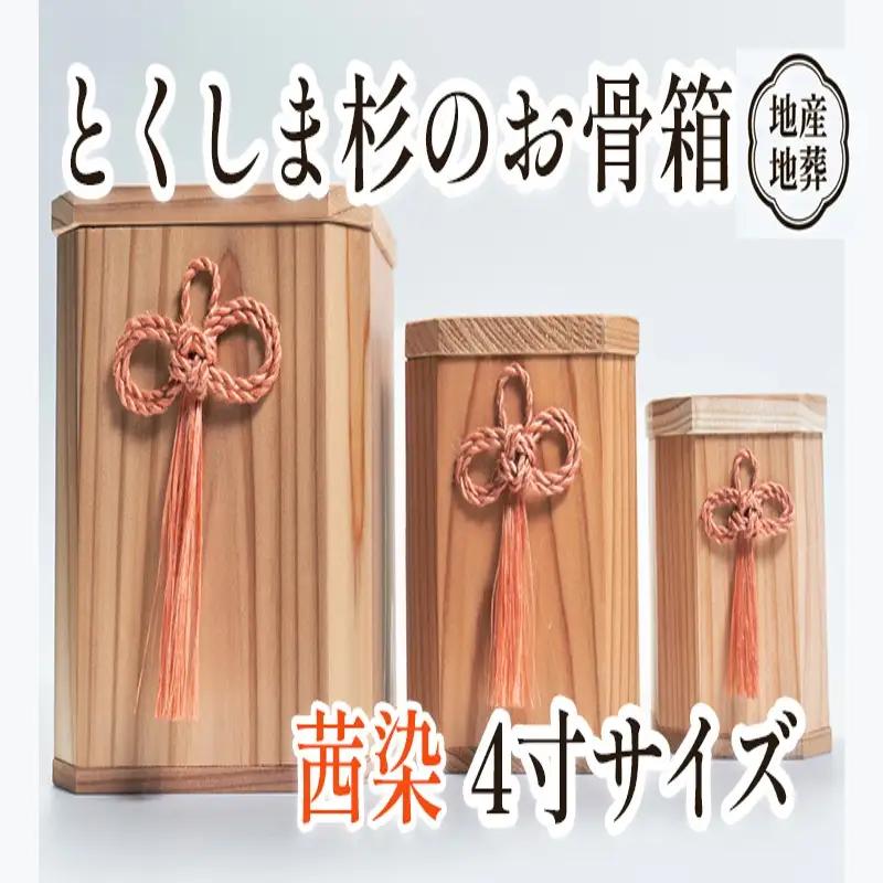 伝統工芸 とくしま 杉 骨箱 茜染 4寸【 杉 骨壺 】