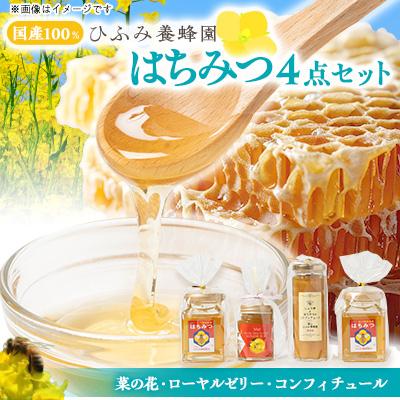 ふるさと納税 館山市 ひふみ養蜂園 はちみつ180×2・ローヤルゼリー入りはちみつ・生姜コンフィチュールのセット