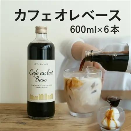 人気のカフェオレベース　600ml×6本　カフェイン入り　自社焙煎【1507142】