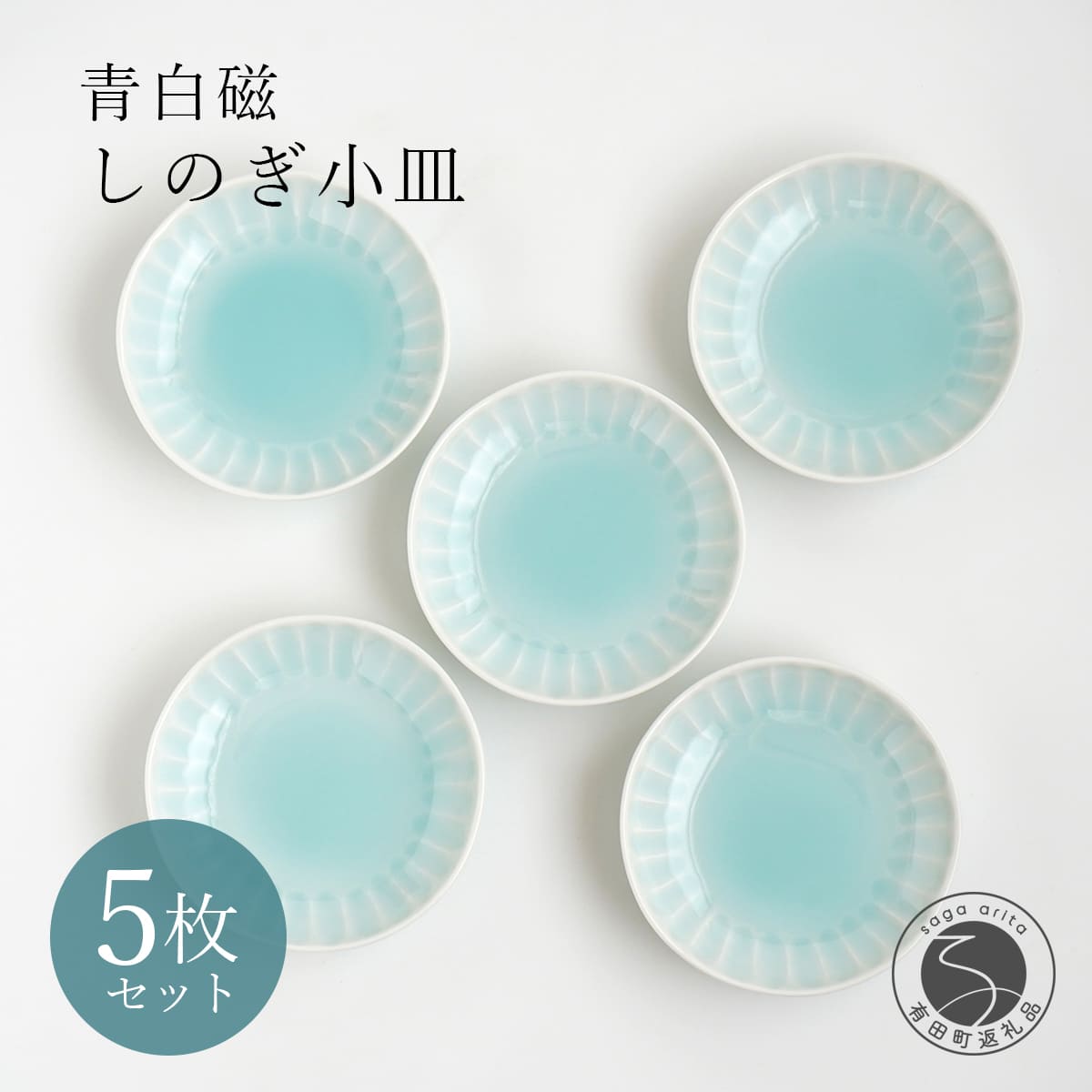 【ふるさと納税】有田焼 青白磁しのぎ小皿 5枚組【貴好人】取皿 小皿 豆皿 シンプル 贈り物 お祝い モダン おしゃれ 大人 上品 おもてなし プチ 5枚 セット ge005