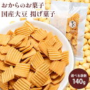 【ふるさと納税】おからのお菓子 140g×8袋 140g×12袋 国産 大豆 揚げ菓子 星尾豆富店 星尾純一《30日以内に出荷予定(土日祝除く)》岡山県 備前市 おから お菓子 おかし 揚げ