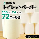 【ふるさと納税】 トイレットペーパー 24個入 シングル 長尺 150m 日用品 雑貨 消耗品 防災 備蓄