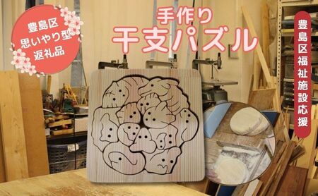 パズル 干支パズル 木製 天然木赤松 パズル