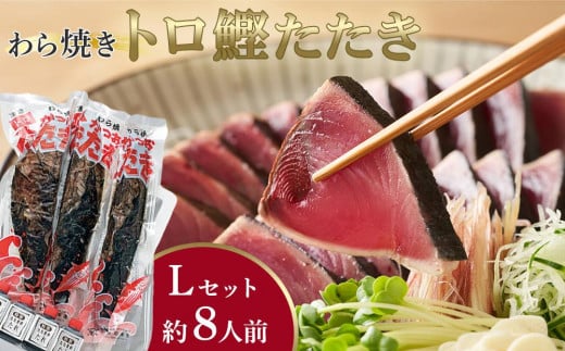 
本場土佐久礼・わら焼きトロ鰹たたき【Lセット・約8人前】多田水産・高知【かつお 鰹 藁焼き カツオ 高知 ワラ 美味しい 完全藁焼き 新鮮 カツオ かつおのたたき こうち 高知市 藁焼き カツオのたたき 本場 高知 藁 鰹のたたき 鰹 たたき わらやき 高知県 藁焼き カツオ 鰹 美味しい 本場 鰹 ワラ焼き 高知 新鮮 鰹 藁焼き】
