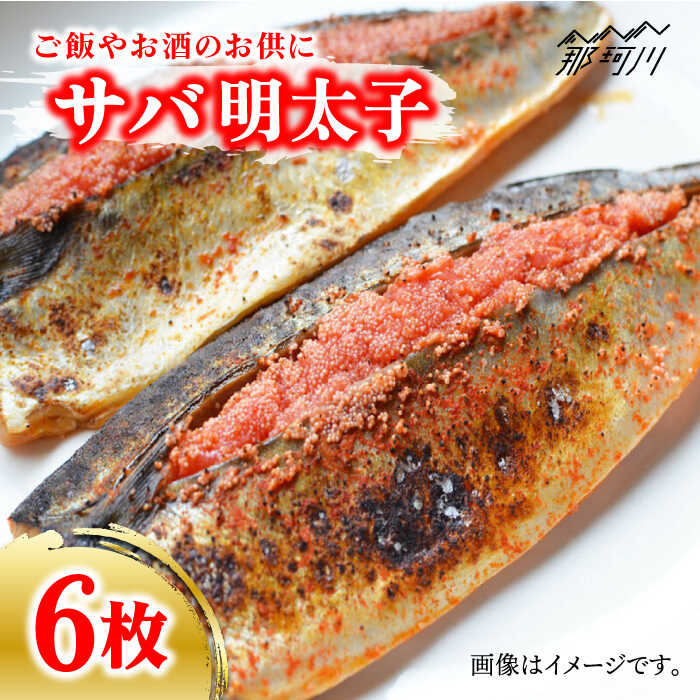 【ふるさと納税】さば明太6枚 秘伝の辛子明太子液たれ仕込み＜株式会社マル五＞那珂川市 | 辛子明太子 明太子 卵 海鮮 魚介類 おつまみ[GDW012] 10000 10000円 1万円 以上