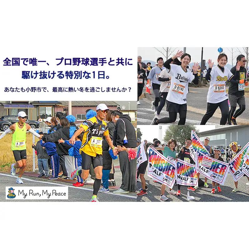 小野ハーフマラソン 2026 出走権 1名様分 チャリティ マラソン 大会 出走権1枚 (駐車場あり(1台))