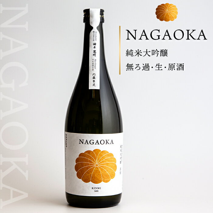 【ふるさと納税】 新潟 日本酒 C0-01A NAGAOKA　純米大吟醸　無ろ過・生・原酒