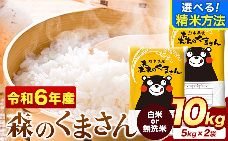 令和6年産 無洗米 も 選べる 森のくまさん 10kg 5kg × 2袋  白米 熊本県産 単一原料米 森くま《7-14日以内に出荷予定(土日祝除く)》《精米方法をお選びください》送料無料---mifune_lcl_61_h---