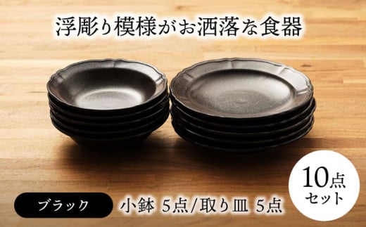 【美濃焼】浮彫り模様がお洒落な食器 小鉢・取り皿（各5点 合計10点セット）（ブラックカラー）【うつわやさんーカネ忠】 [MBO064]