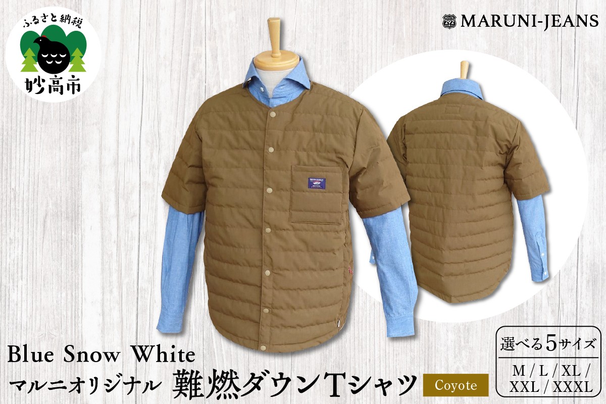 
                  【選べるサイズ】 Blue Snow White / マルニオリジナル・難燃ダウンTシャツ ( コヨーテ )  ダウンTシャツ ダウン 半袖 防寒 保温 冬 軽量 軽い 日本製 メンズ レディース ユニセックス 無地 トップス 新潟県 妙高市
                