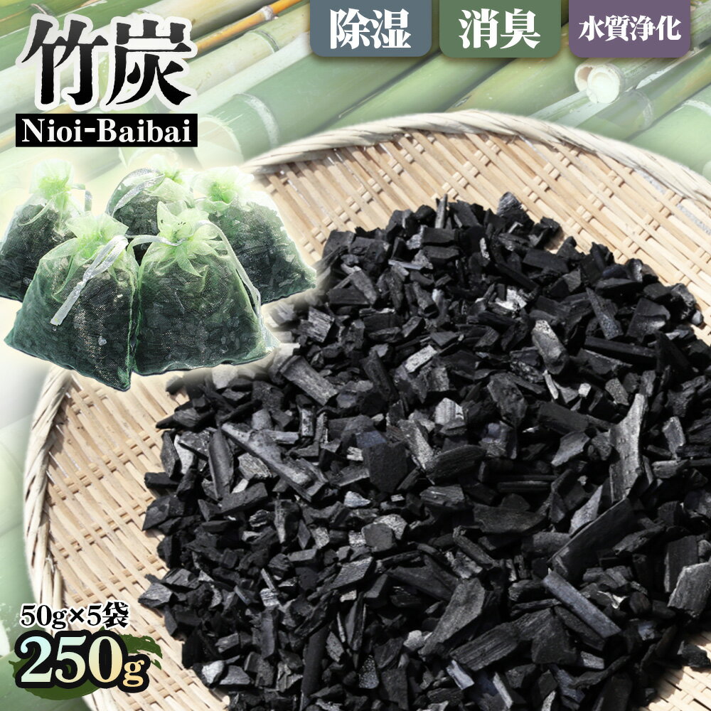 【ふるさと納税】 Nioi－Baibai 竹炭 5袋 約250g ／ 消臭対策 生ごみ臭 キッチン トイレ 靴箱 冷蔵庫 車内 クローゼット 吊り下げ 消臭袋 生活臭対策 インテリア雑貨 かわいい エコ素材 送料無料 大阪府 No.186